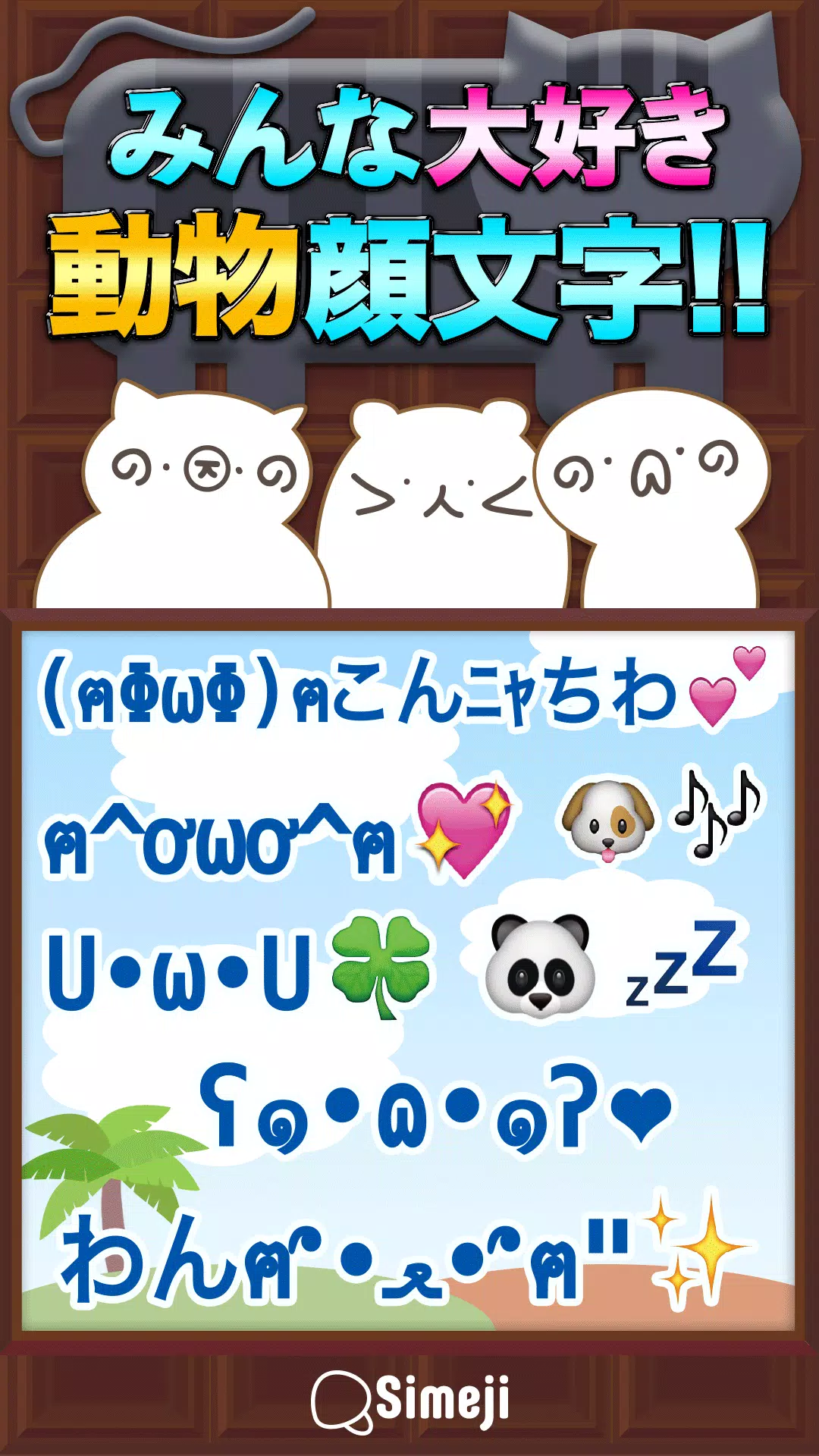 Android Indirme Icin Simeji顔文字パック どうぶつ編 Apk