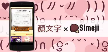 Simeji顔文字パック ハニカミ編