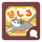 Simeji顔文字パック 走る編 icono