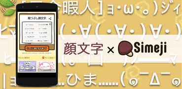 Simeji顔文字パック 暇つぶし編