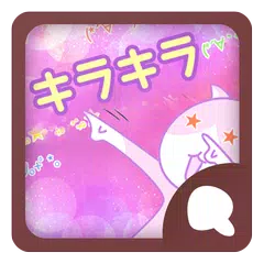 download Simeji顔文字パック キラキラ編 APK