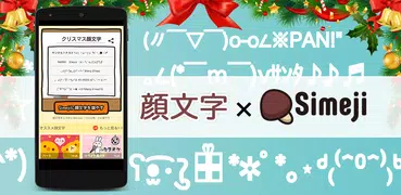 Simeji顔文字パック クリスマス編
