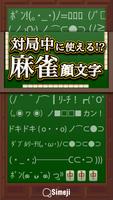 Simeji顔文字パック 麻雀編 تصوير الشاشة 1