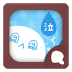 Simeji顔文字パック 泣く編