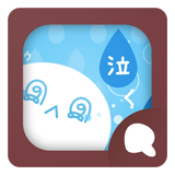 Simeji顔文字パック 泣く編 icono