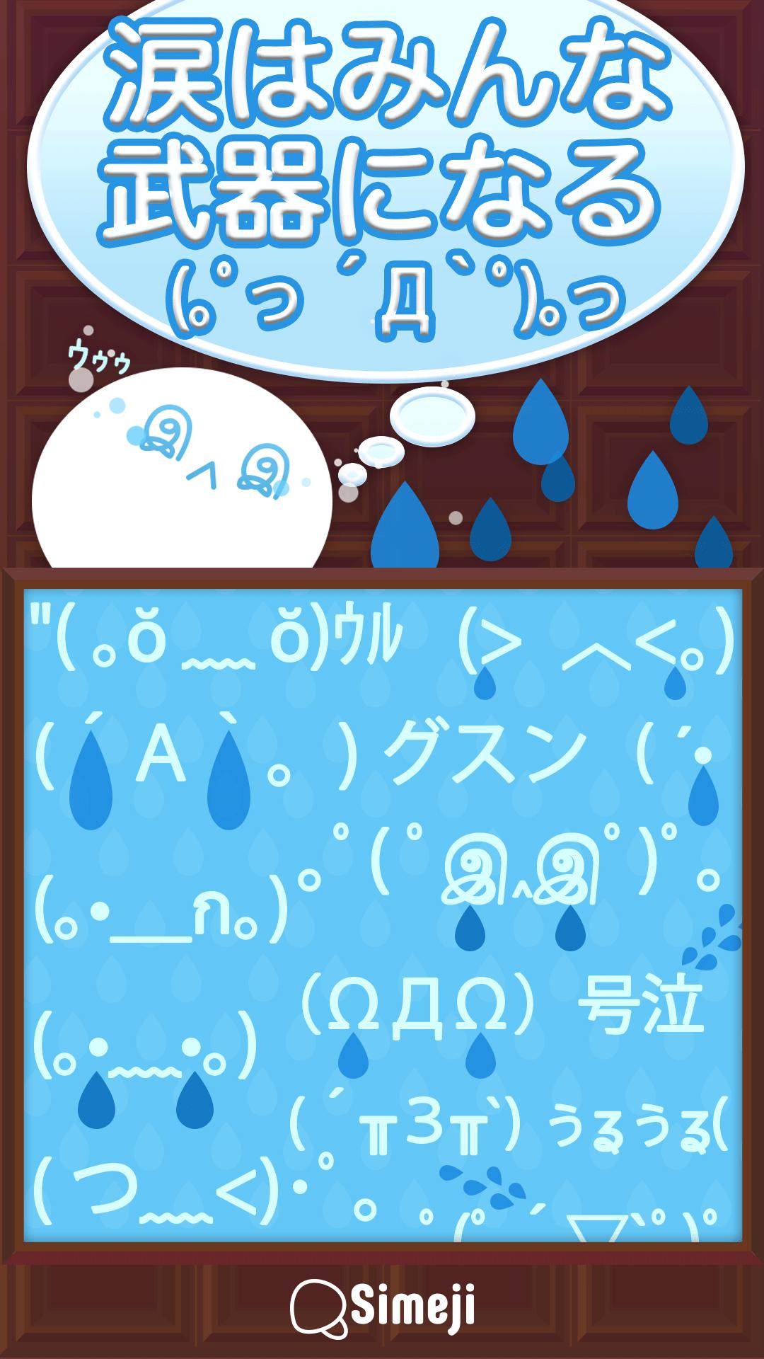 Android 用の Simeji顔文字パック 泣く編 Apk をダウンロード