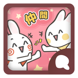 Simeji顔文字パック 仲間編 أيقونة