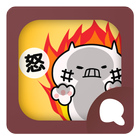 Simeji顔文字パック 怒る編 أيقونة