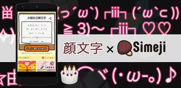 Simeji顔文字パック お誕生日編