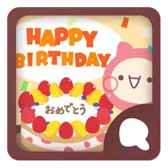 Simeji顔文字パック お誕生日編 APK download