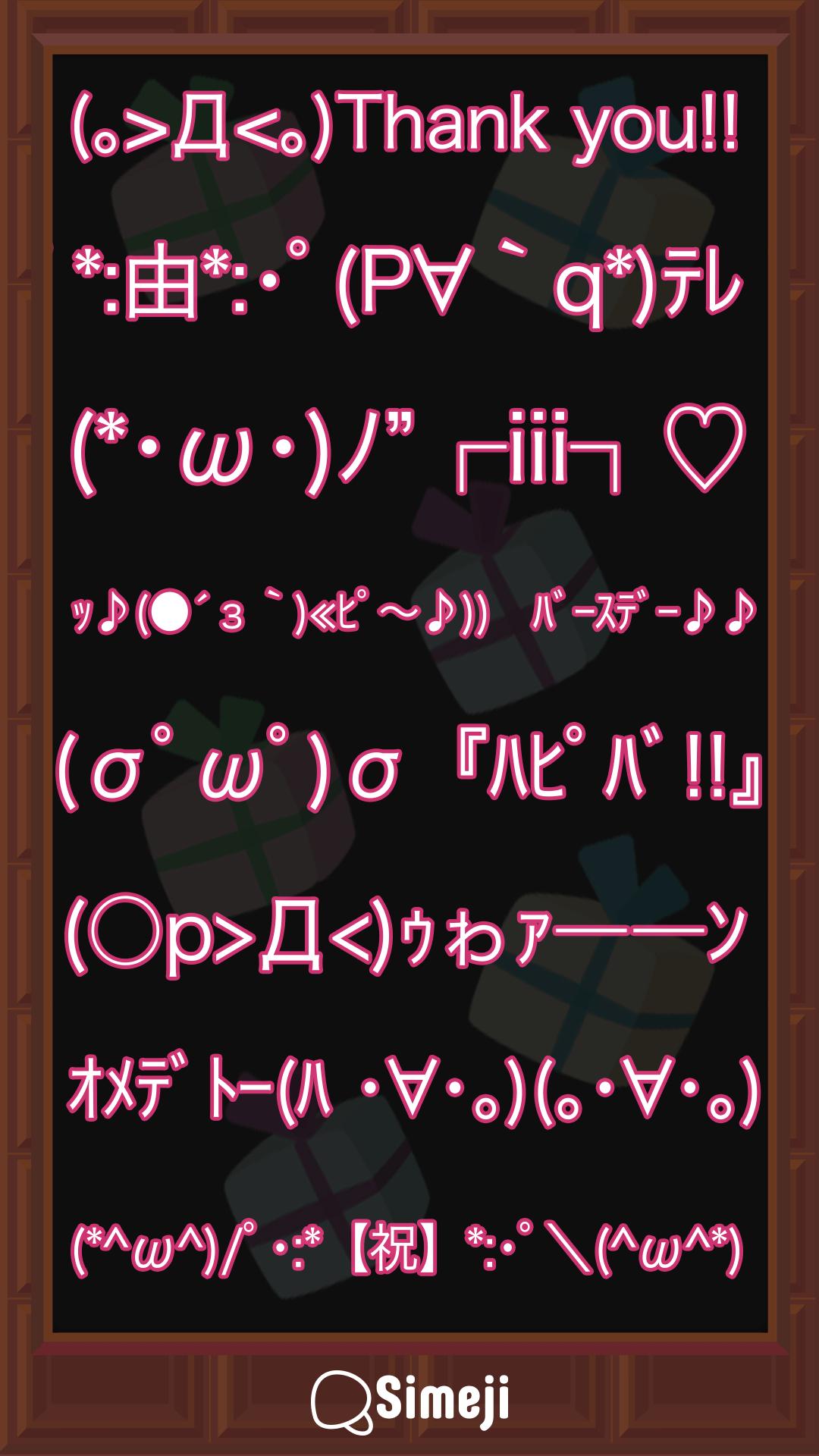 Simeji顔文字パックお誕生日編安卓下載 安卓版apk 免費下載