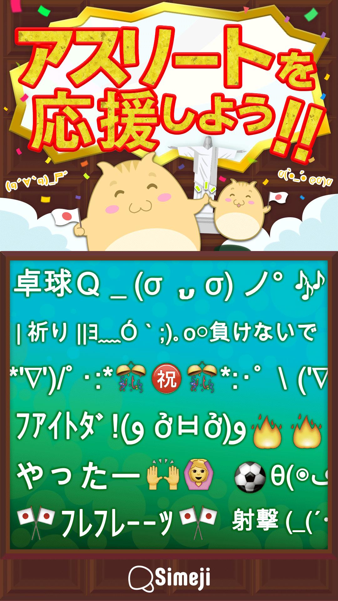 Simeji顔文字パック リオ応援編 For Android Apk Download