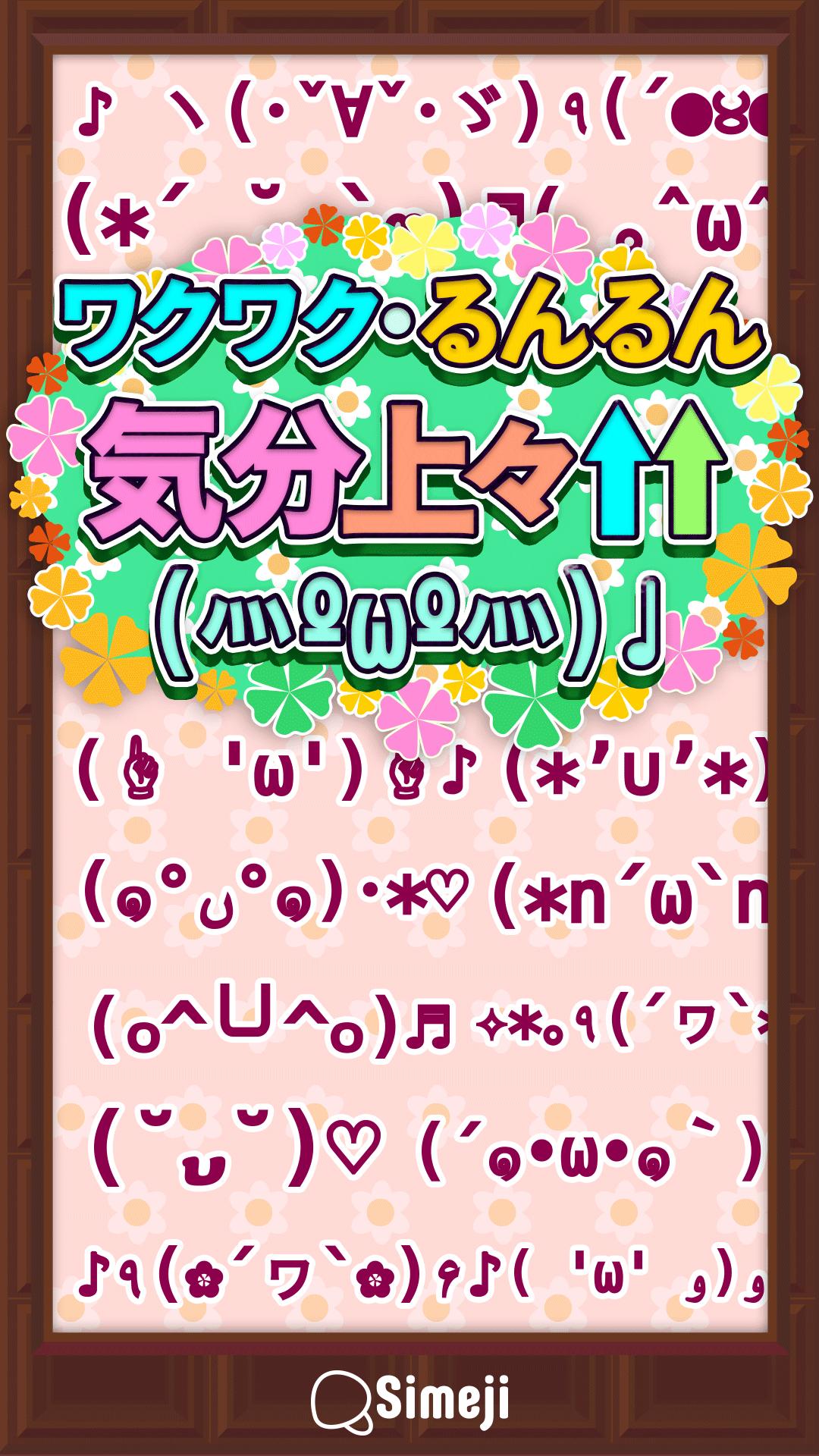 Simeji顔文字パック るんるん編 無料 For Android Apk Download