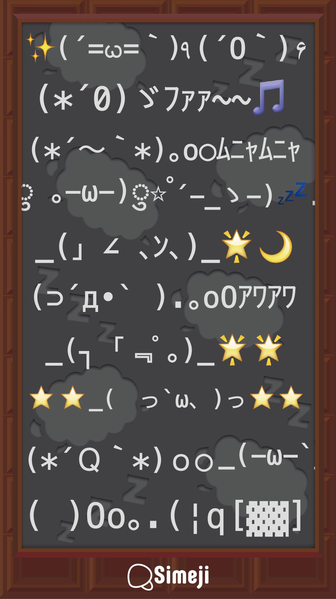 Simeji顔文字パック睡眠編安卓下载 安卓版apk 免费下载 Simeji顔文字パック睡眠編安卓下载 安卓版apk 免费下载