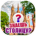 Знаешь столицу? Угадай и зарабатывай деньги!