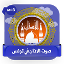 صوت الاذان في وقت الصلاه في تونس APK