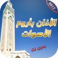 الاذان بأروع الاصوات 2017