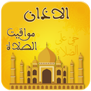 توقيت الأذان و الصلاة APK