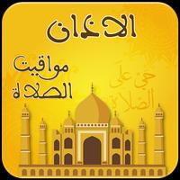 توقيت الأذان و الصلاة imagem de tela 2