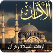 أوقات الصلاة و الأذان واتجاه القبلة‎