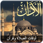 أوقات الصلاة و الأذان واتجاه القبلة‎ icon