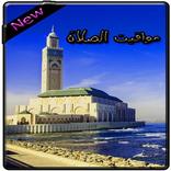 أوقات الصلاة بالمغرب-جديد