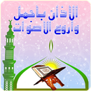 صوت الآذان لمجموعة من القراء APK