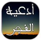 أدعية الفجر icon