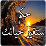 روائع الأدب و الحكمة icon