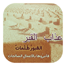 عذاب القبر (بدون أنترنت) APK