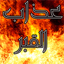 عذاب القبر APK