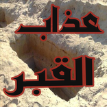 عذاب القبر ثابت في القرٱن