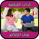APK آداب اللباقة في الكلام