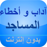 أداب و أخطاء الصلاة بدون نت biểu tượng