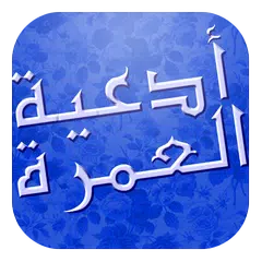 مناسك و ادعية العمرة APK download