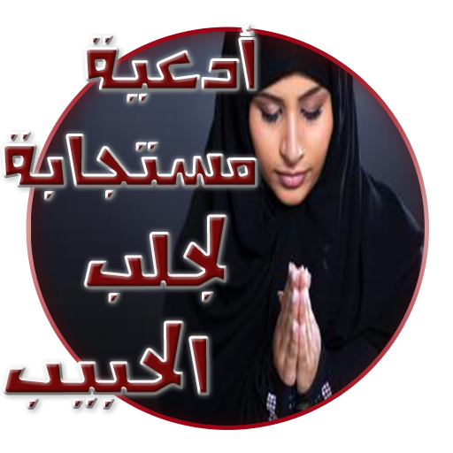 أدعية مستجابة لجلب الحبيب 2016