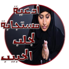 أدعية مستجابة لجلب الحبيب Zeichen