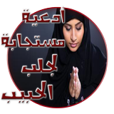 أدعية مستجابة لجلب الحبيب Zeichen