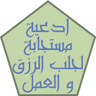 ادعية مستجابة لجلب الرزق icon