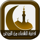 ادعية للشفاء من المرض-icoon