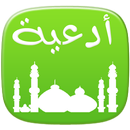 ادعية مستجابه بدون انترنت APK