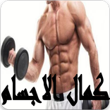 تضخيم العضلات - كمال الاجسام