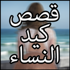 قصص عن كيد ومكر النساء أيقونة