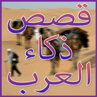 قصص دهاء و ذكاء العرب biểu tượng