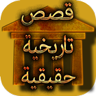 قصص تاريخية حقيقية أيقونة