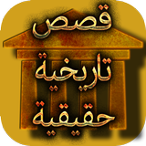 قصص تاريخية حقيقية أيقونة