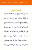 قصص كيد النساء جميلة ومضحكة تصوير الشاشة 1