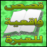 قصص واقعية للعبرة أيقونة