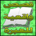 قصص واقعية للعبرة icon