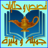 قصص و حكايات جميلة و مثيرة أيقونة